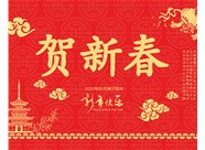 山西鼎天重型減速機有限公司提前祝您新春大吉，瑞鼠運財!